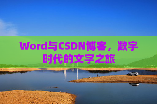 Word与CSDN博客，数字时代的文字之旅